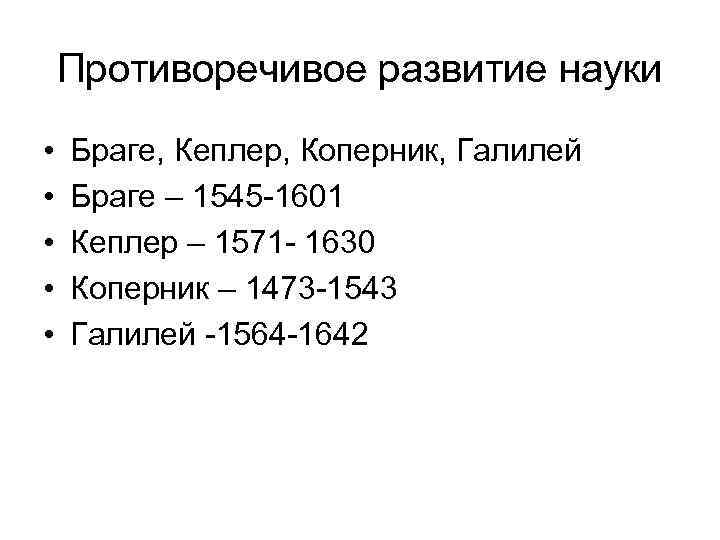   Противоречивое развитие науки •  Браге, Кеплер, Коперник, Галилей •  Браге