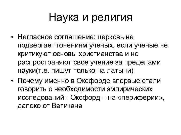    Наука и религия • Негласное соглашение: церковь не  подвергает гонениям