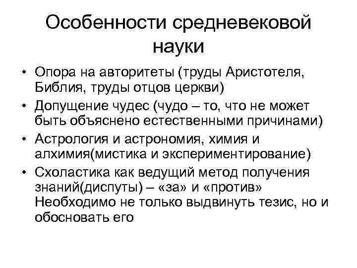   Особенности средневековой   науки • Опора на авторитеты (труды Аристотеля, 