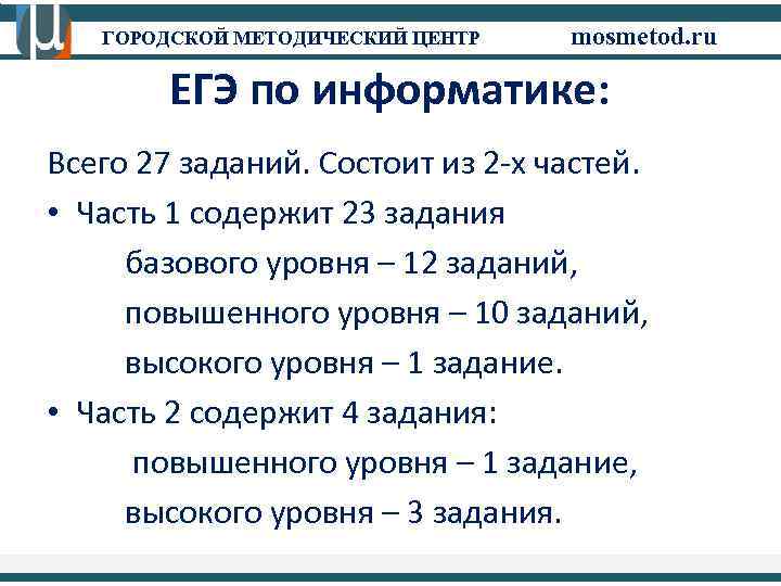  ГОРОДСКОЙ МЕТОДИЧЕСКИЙ ЦЕНТР  mosmetod. ru   ЕГЭ по информатике: Всего