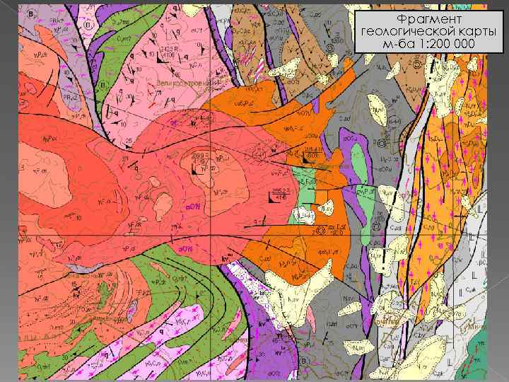 Фрагмент геологической карты м-ба 1: 200 000 Фрагмент геологической карты м-ба 1: 200 000