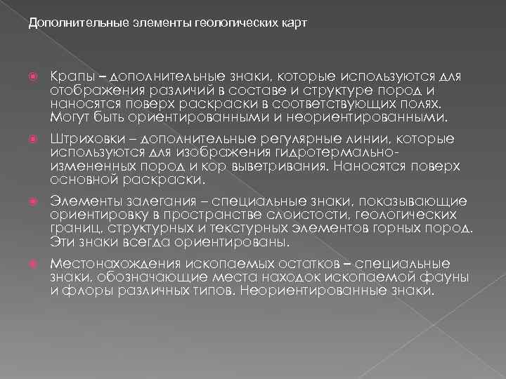 Дополнительные элементы геологических карт Крапы – дополнительные знаки, которые используются для отображения различий Дополнительные элементы геологических карт Крапы – дополнительные знаки, которые используются для отображения различий