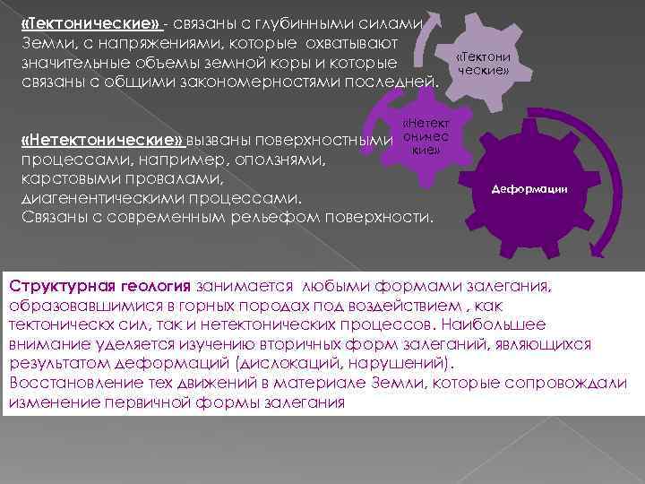 «Тектонические» - связаны с глубинными силами Земли, с напряжениями, которые охватывают «Тектонические» - связаны с глубинными силами Земли, с напряжениями, которые охватывают
