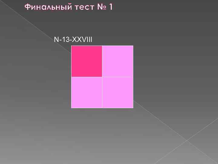 Финальный тест № 1 N-13 -XXVIII Финальный тест № 1 N-13 -XXVIII