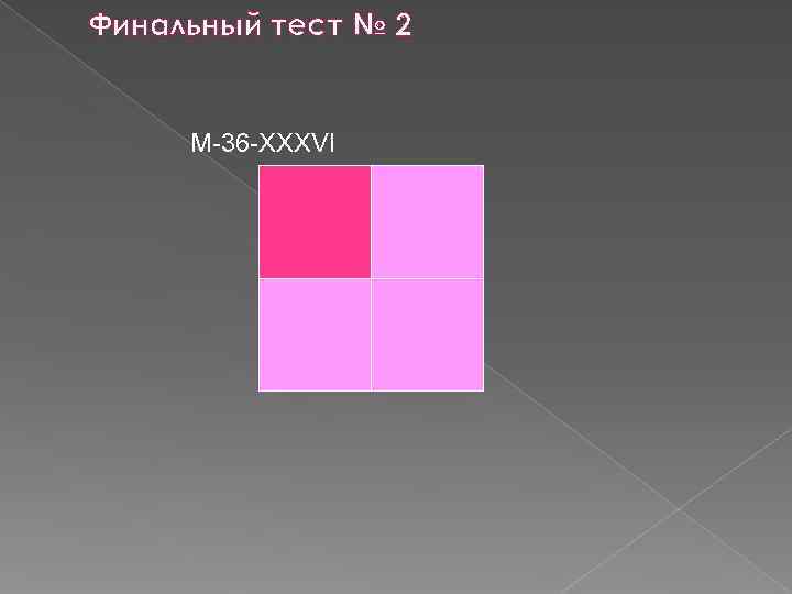 Финальный тест № 2 M-36 -XXXVI Финальный тест № 2 M-36 -XXXVI