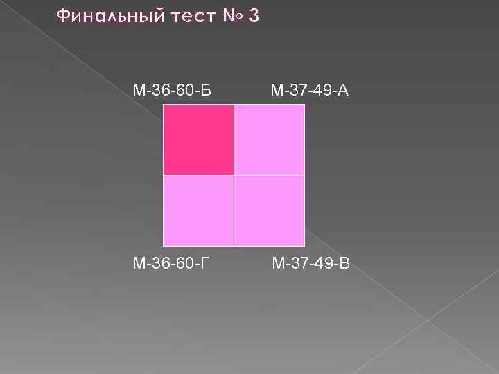 Финальный тест № 3 M-36 -60 -Б M-37 -49 -А M-36 Финальный тест № 3 M-36 -60 -Б M-37 -49 -А M-36