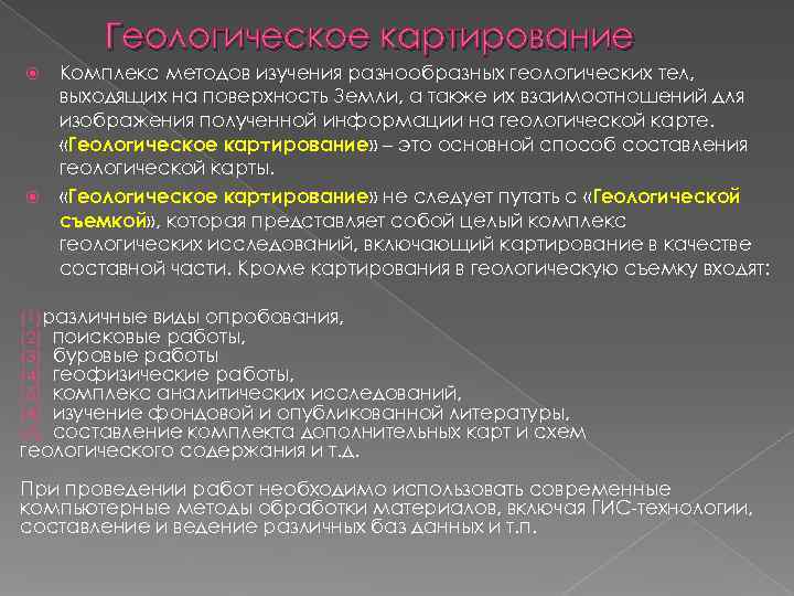 Геологическое картирование Комплекс методов изучения разнообразных геологических тел, выходящих на Геологическое картирование Комплекс методов изучения разнообразных геологических тел, выходящих на