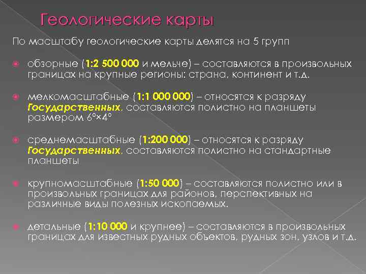 Геологические карты По масштабу геологические карты делятся на 5 групп обзорные (1: 2 Геологические карты По масштабу геологические карты делятся на 5 групп обзорные (1: 2