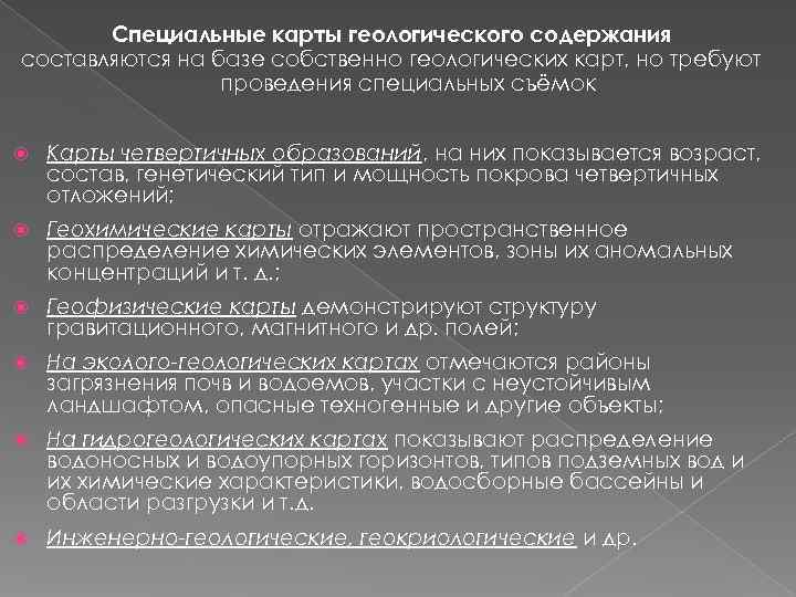 Специальные карты геологического содержания составляются на базе собственно геологических карт, но требуют Специальные карты геологического содержания составляются на базе собственно геологических карт, но требуют