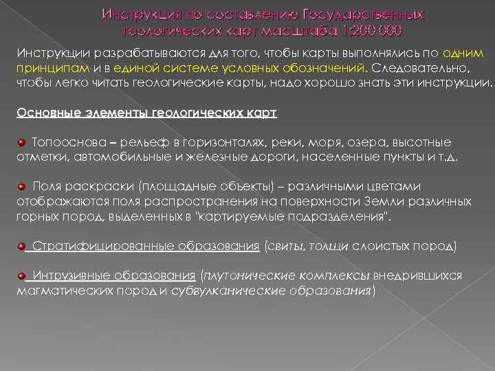 Инструкция по составлению Государственных геологических карт масштаба 1: Инструкция по составлению Государственных геологических карт масштаба 1: