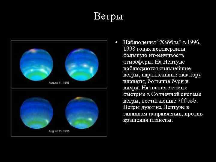 Планета сильнейшими ветрами. Скорость ветров на Нептуне. Планета Нептун ветер. Ветра на Нептуне. Нептун Планета климат.