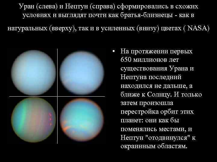   Уран (слева) и Нептун (справа) сформировались в схожих условиях и выглядят почти