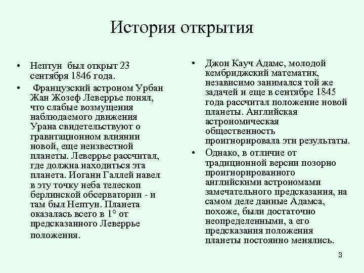     История открытия • Нептун был открыт 23  • Джон