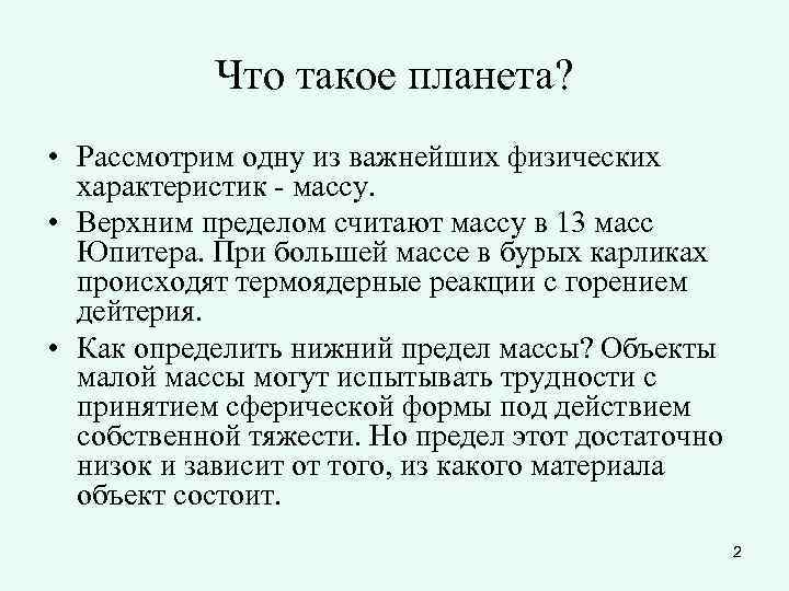   Что такое планета?  • Рассмотрим одну из важнейших физических  характеристик
