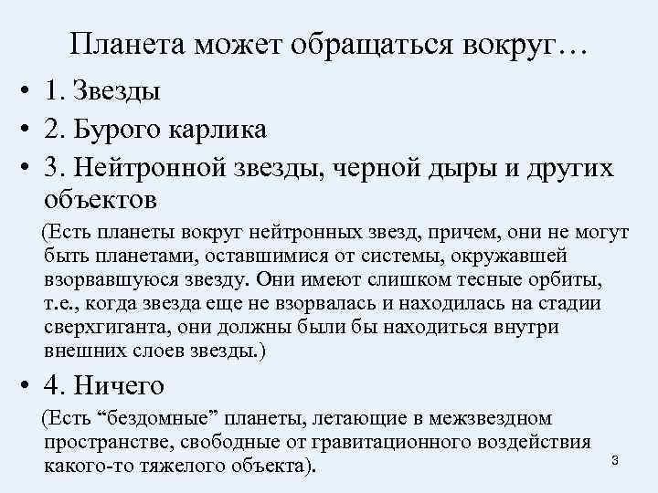  Планета может обращаться вокруг… • 1. Звезды • 2. Бурого карлика • 3.