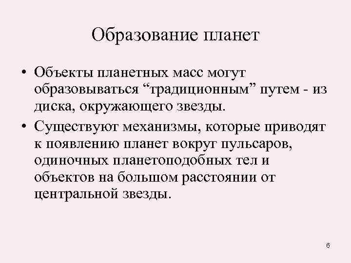    Образование планет • Объекты планетных масс могут  образовываться “традиционным” путем
