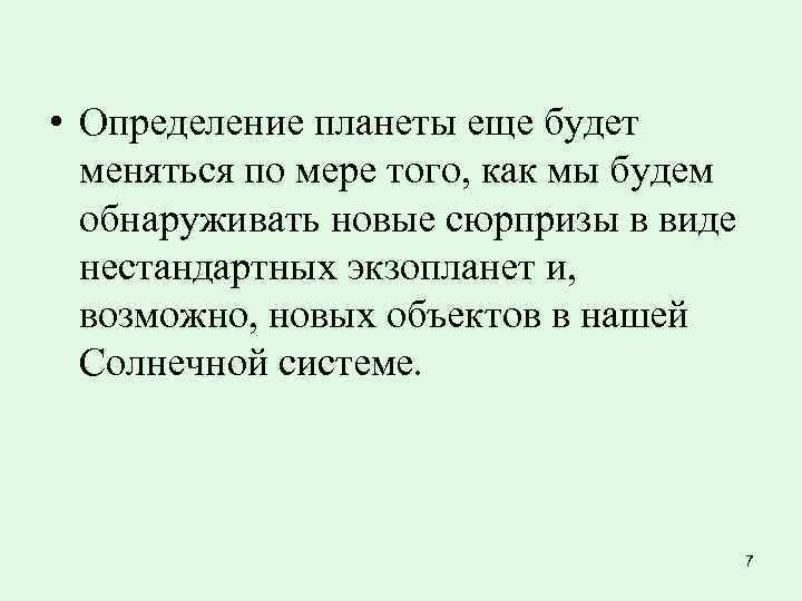  • Определение планеты еще будет  меняться по мере того, как мы будем