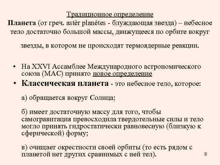    Традиционное определение Планета (от греч. astèr planétes - блуждающая звезда) –