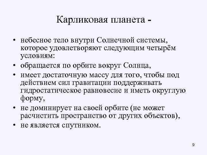   Карликовая планета - • небесное тело внутри Солнечной системы, которое удовлетворяют следующим
