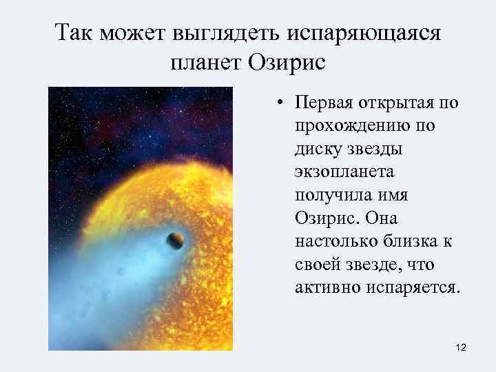 Так может выглядеть испаряющаяся  планет Озирис    • Первая открытая по