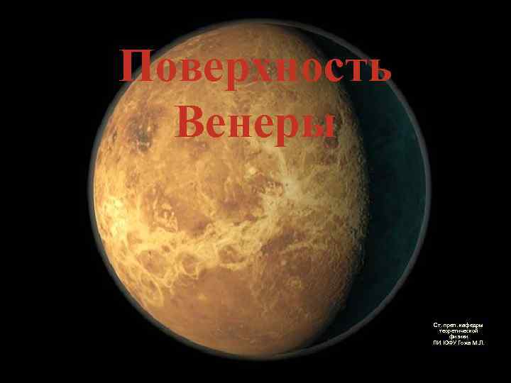 Поверхность  Венеры    Ст. преп. кафедры   теоретической  