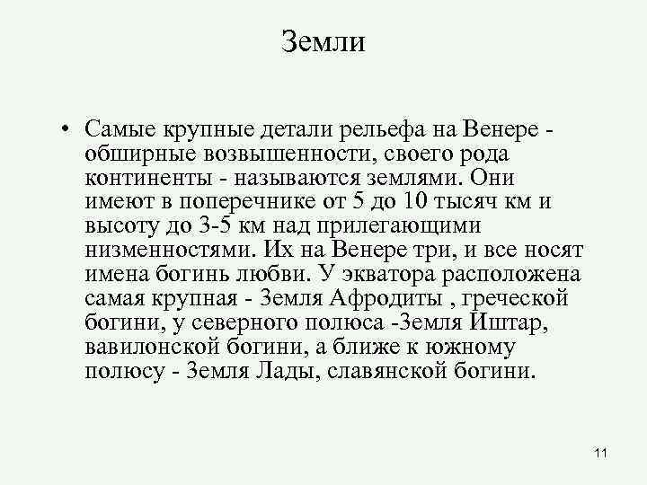     Земли  • Самые крупные детали рельефа на Венере -