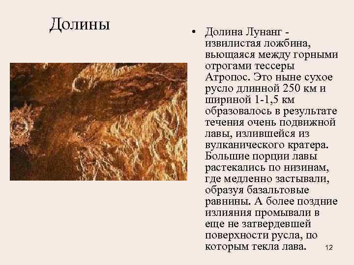 Долины  • Долина Лунанг -   извилистая ложбина,   вьющаяся между
