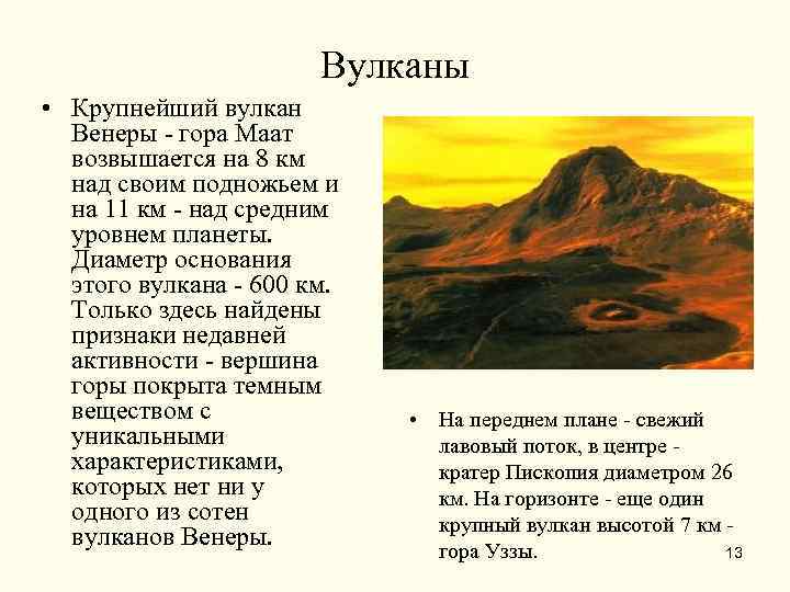     Вулканы • Крупнейший вулкан  Венеры - гора Маат 