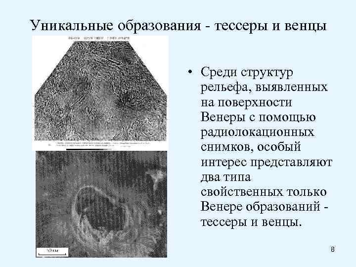 Уникальные образования - тессеры и венцы    • Среди структур  