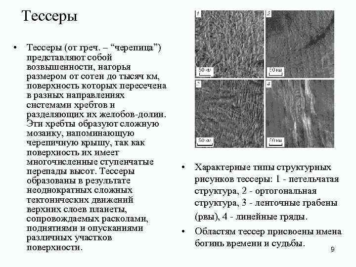  Тессеры • Тессеры (от греч. – “черепица”)  представляют собой  возвышенности, нагорья