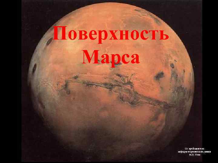 Поверхность  Марса     Ст. преподаватель     