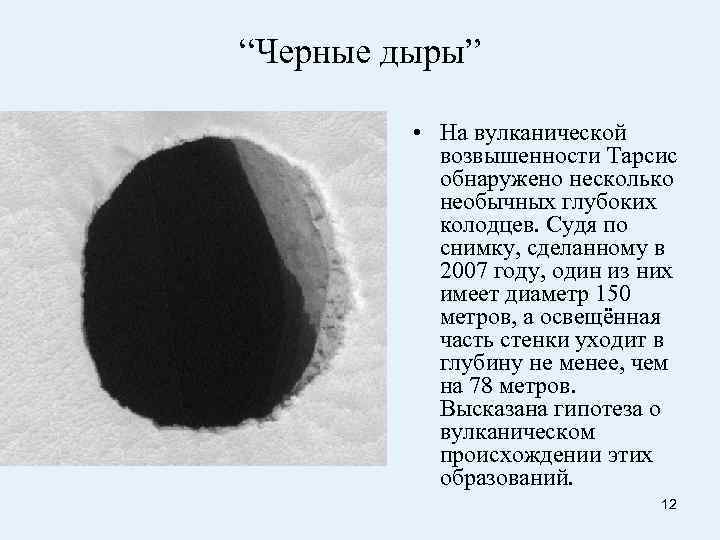 “Черные дыры”  • На вулканической   возвышенности Тарсис   обнаружено несколько