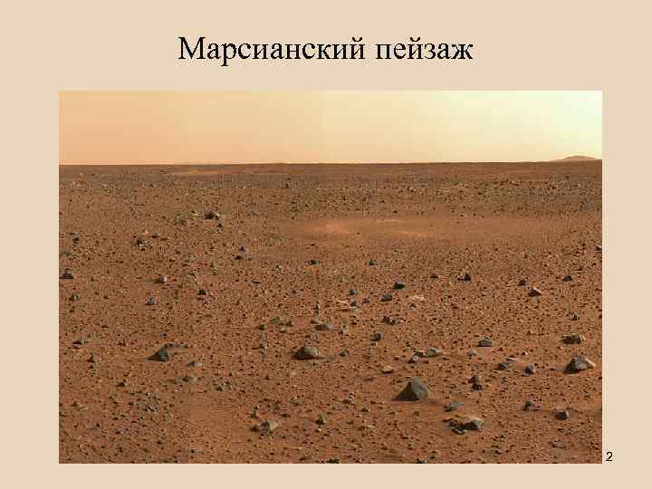 Марсианский пейзаж     2 