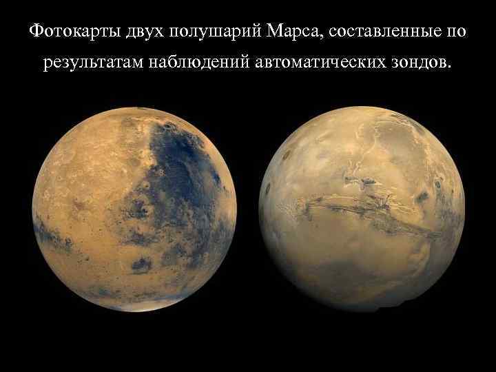 Фотокарты двух полушарий Марса, составленные по  результатам наблюдений автоматических зондов.   