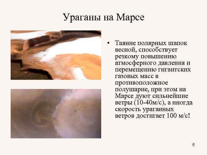 Ураганы на Марсе  • Таяние полярных шапок  весной, способствует  резкому повышению