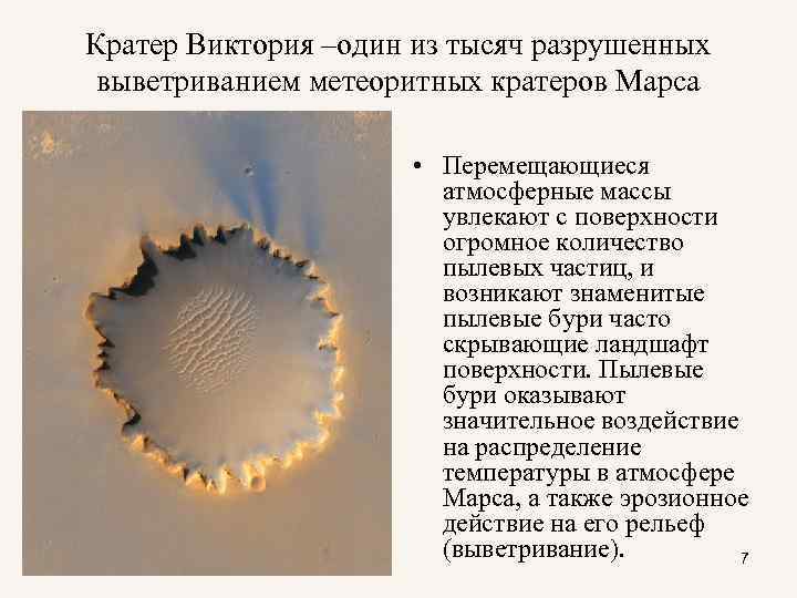 Кратер Виктория –один из тысяч разрушенных  выветриванием метеоритных кратеров Марса   