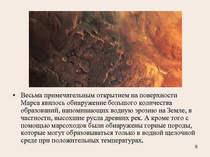  • Весьма примечательным открытием на поверхности  Марса явилось обнаружение большого количества 