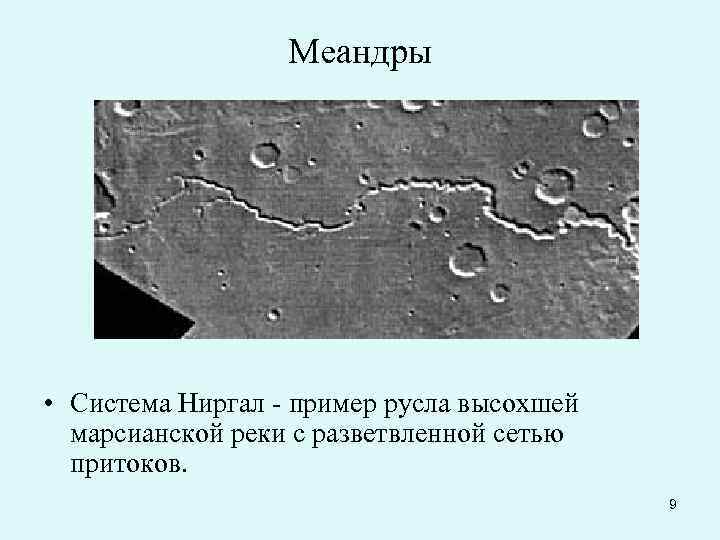    Меандры • Система Ниргал - пример русла высохшей  марсианской реки