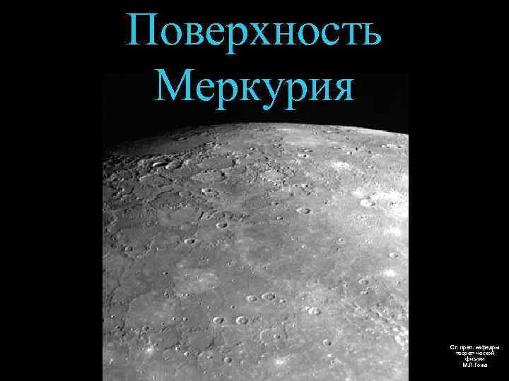 Поверхность Меркурия Ст. преп. кафедры теоретической Поверхность Меркурия Ст. преп. кафедры теоретической