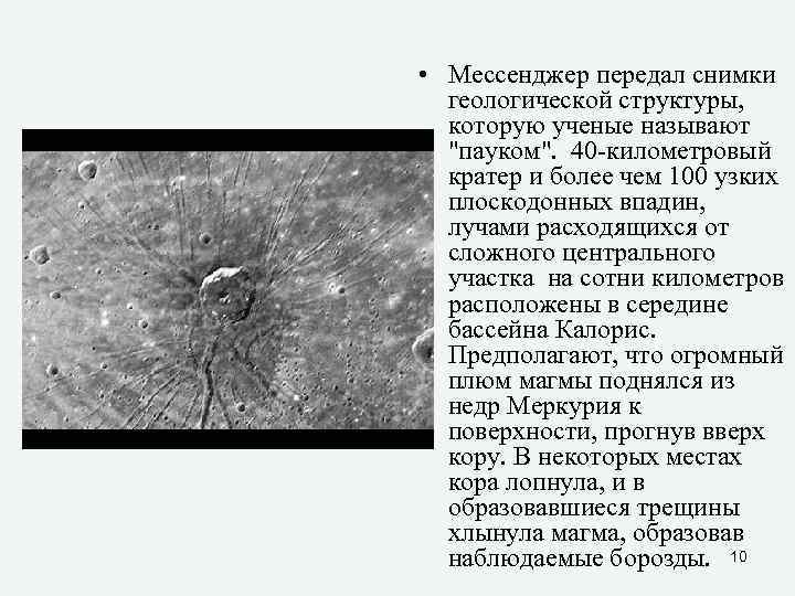 • Мессенджер передал снимки геологической структуры, которую ученые называют • Мессенджер передал снимки геологической структуры, которую ученые называют