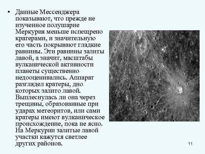 • Данные Мессенджера показывают, что прежде не изученное полушарие Меркурия • Данные Мессенджера показывают, что прежде не изученное полушарие Меркурия