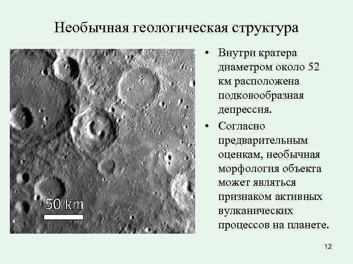 Необычная геологическая структура • Внутри кратера диаметром Необычная геологическая структура • Внутри кратера диаметром