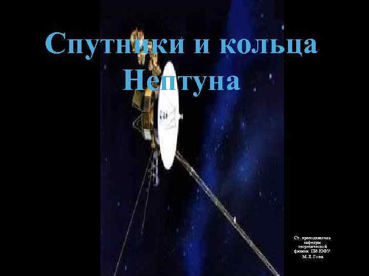 Спутники и кольца Нептуна    Ст. преподаватель     кафедры