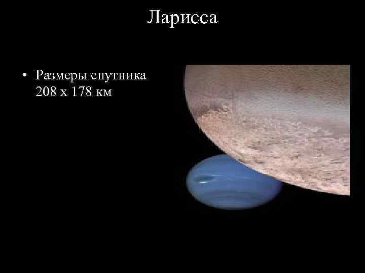      Ларисса  • Размеры спутника  208 x 178