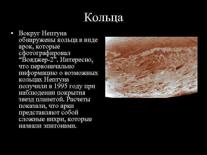      Кольца • Вокруг Нептуна  обнаружены кольца в виде