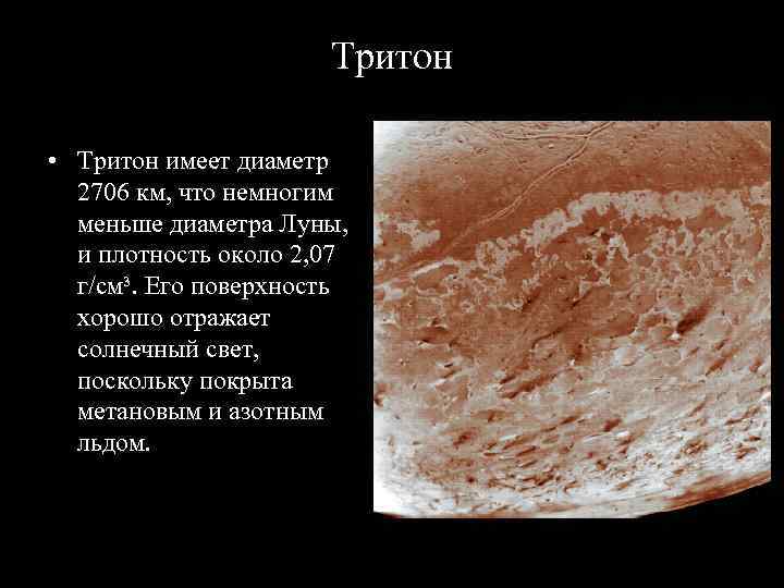      Тритон  • Тритон имеет диаметр  2706 км,