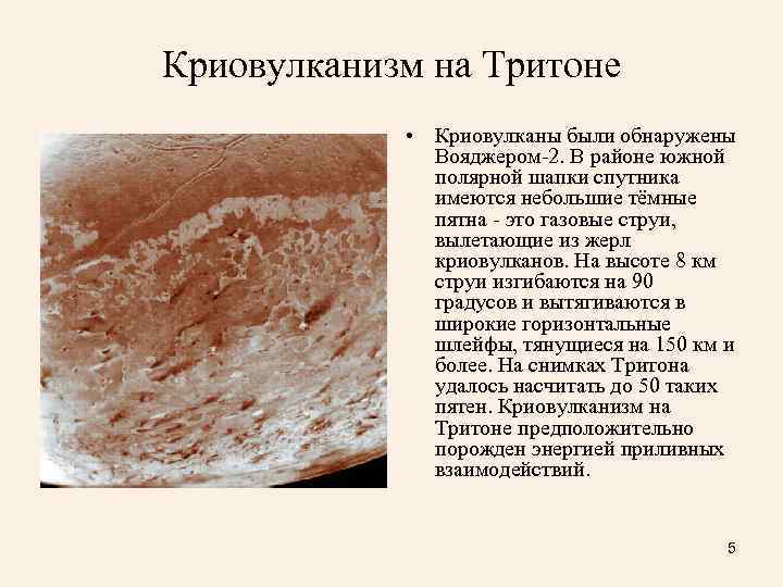Криовулканизм на Тритоне   • Криовулканы были обнаружены    Вояджером-2. В