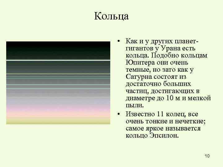 Кольца • Как и у других планет- гигантов у Урана есть Кольца • Как и у других планет- гигантов у Урана есть