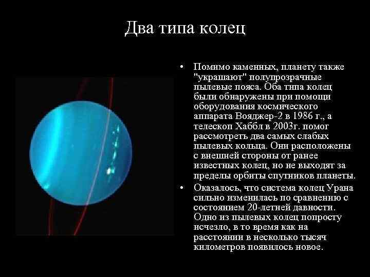 Два типа колец • Помимо каменных, планету также Два типа колец • Помимо каменных, планету также