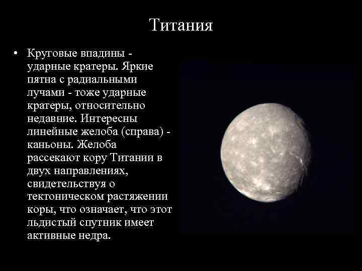 Титания • Круговые впадины - ударные кратеры. Яркие Титания • Круговые впадины - ударные кратеры. Яркие